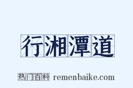行湘潭道是什么意思的图片